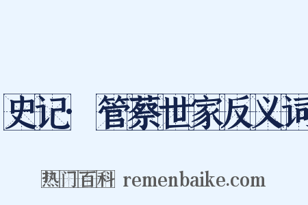 史记·管蔡世家反义词是什么意思的图片
